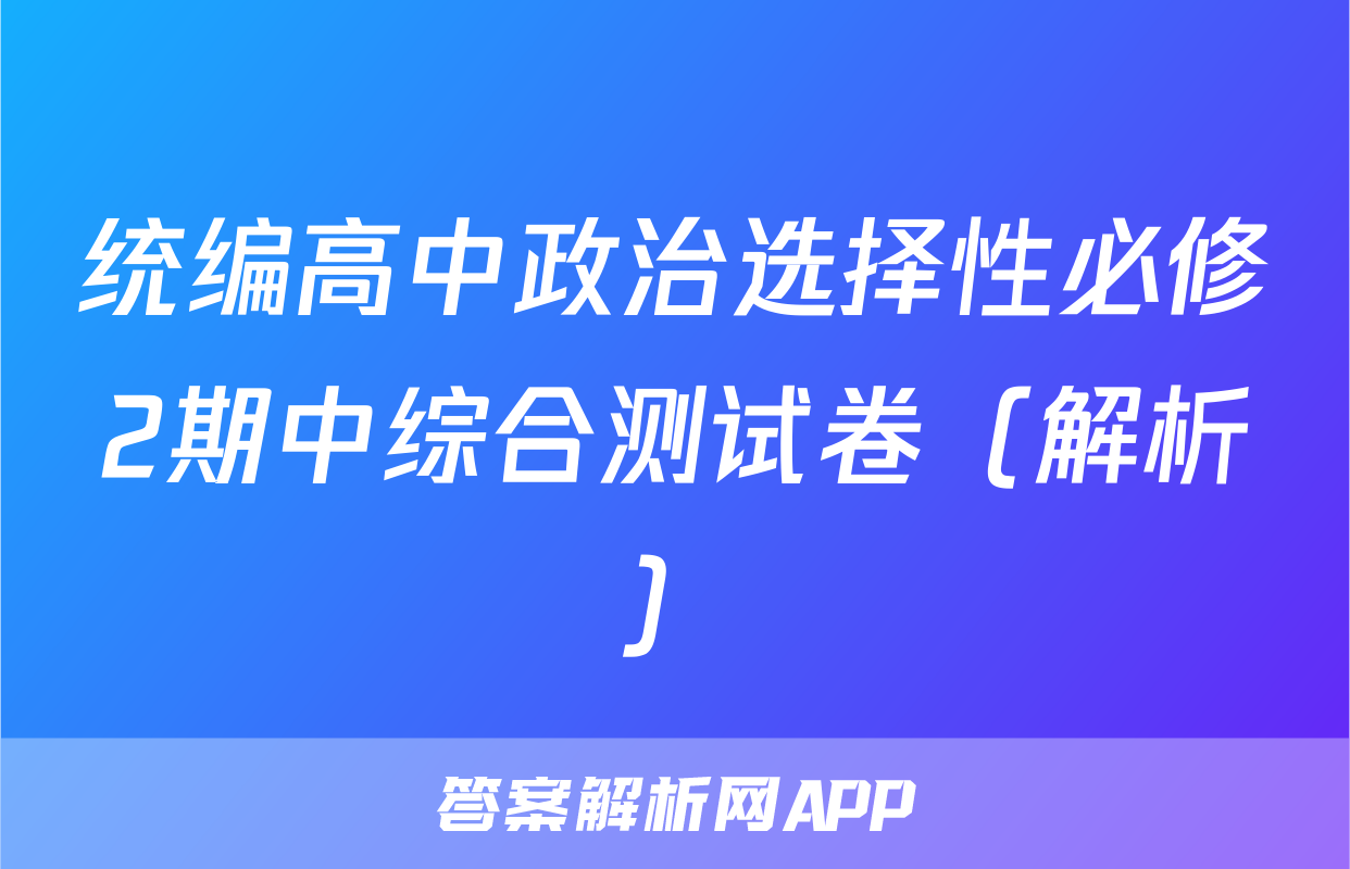 统编高中政治选择性必修2期中综合测试卷（解析）