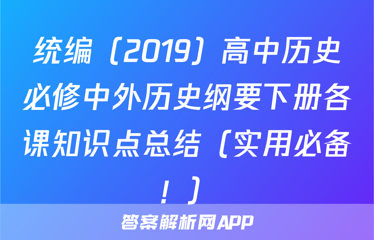 统编（2019）高中历史必修中外历史纲要下册各课知识点总结（实用必备！）