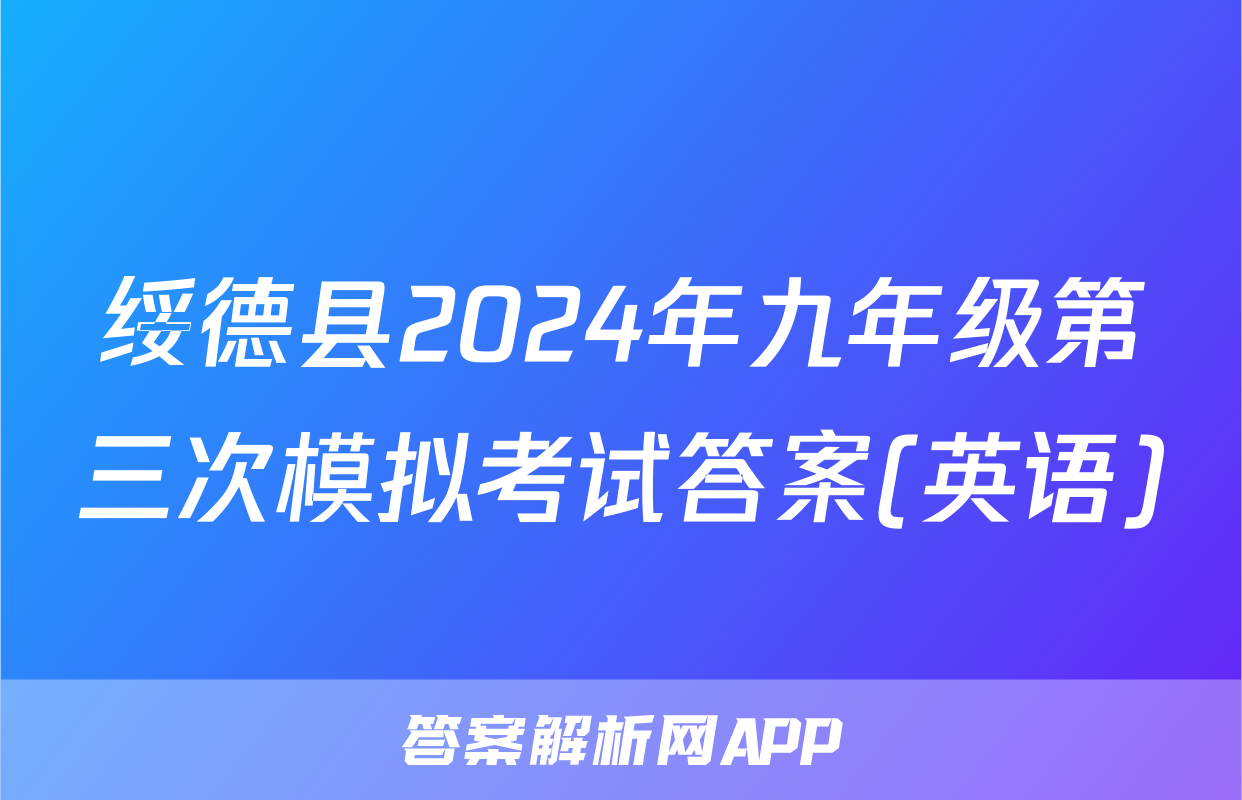 绥德县2024年九年级第三次模拟考试答案(英语)