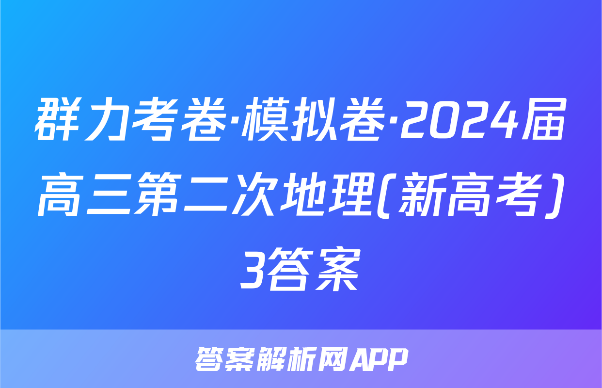 群力考卷·模拟卷·2024届高三第二次地理(新高考)3答案