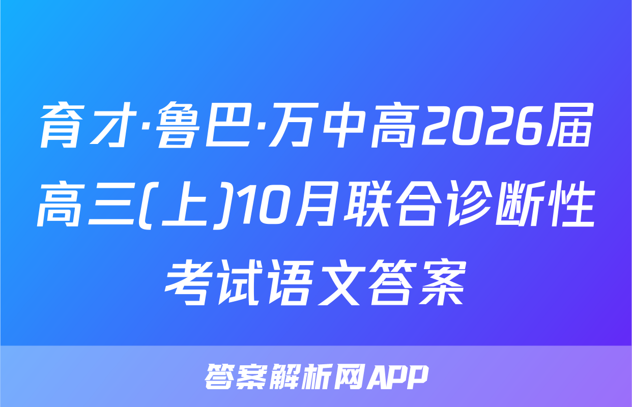 育才·鲁巴·万中高2026届高三(上)10月联合诊断性考试语文答案
