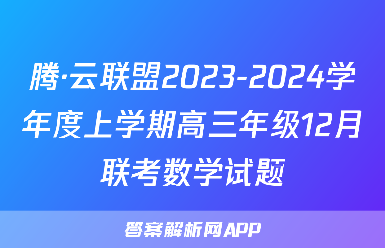 腾·云联盟2023-2024学年度上学期高三年级12月联考数学试题