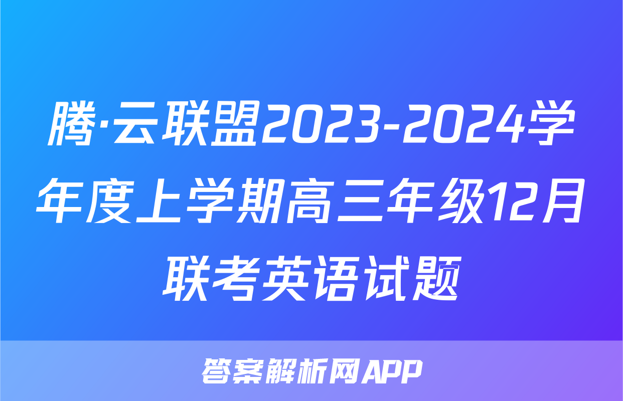 腾·云联盟2023-2024学年度上学期高三年级12月联考英语试题