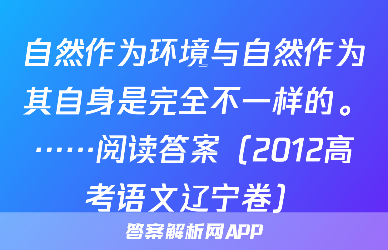 自然作为环境与自然作为其自身是完全不一样的。……阅读答案（2012高考语文辽宁卷）
