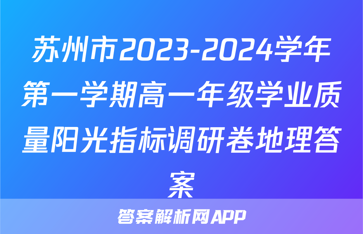 苏州市2023-2024学年第一学期高一年级学业质量阳光指标调研卷地理答案