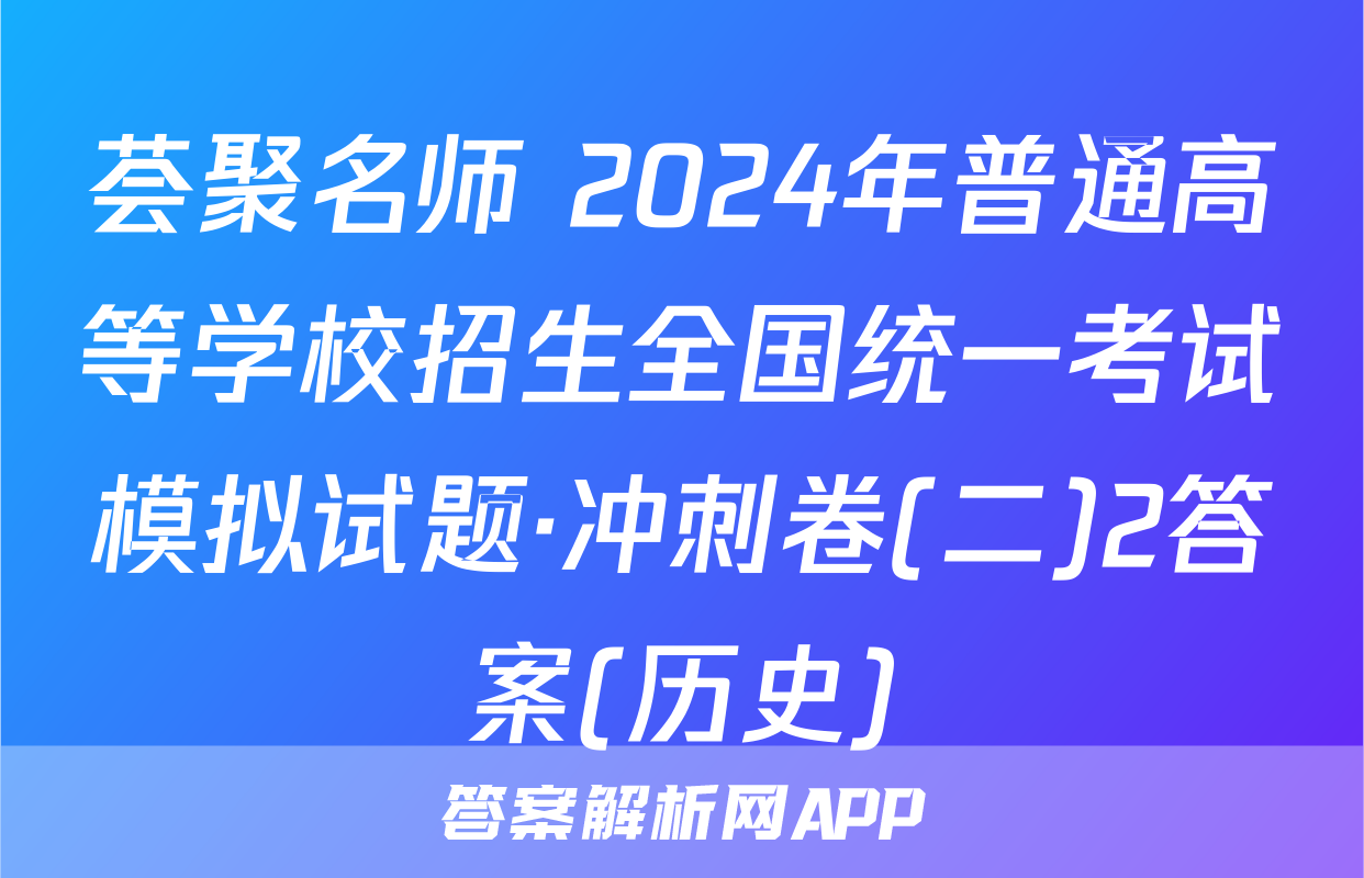 荟聚名师 2024年普通高等学校招生全国统一考试模拟试题·冲刺卷(二)2答案(历史)