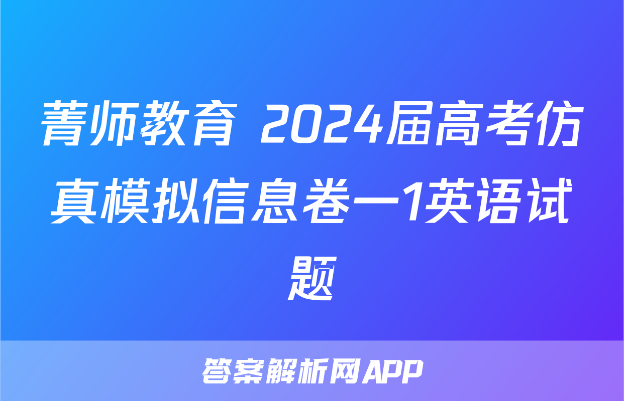 菁师教育 2024届高考仿真模拟信息卷一1英语试题