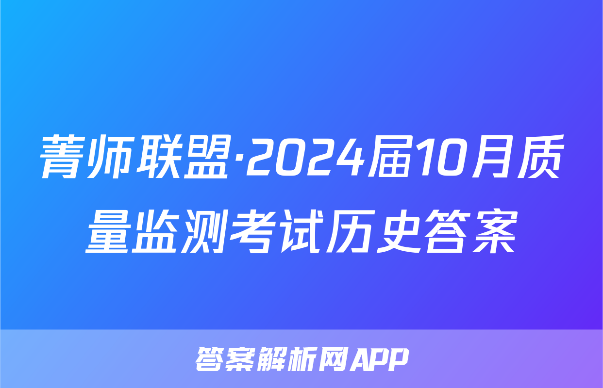 菁师联盟·2024届10月质量监测考试历史答案