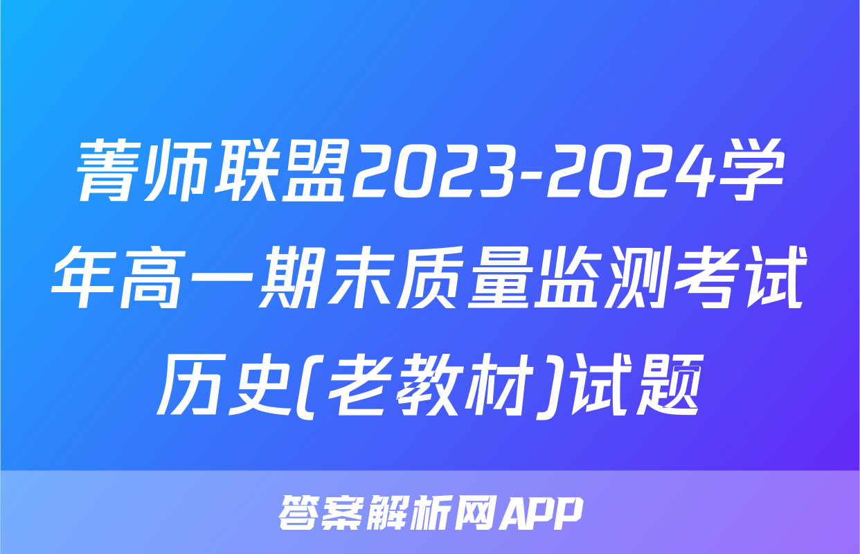 菁师联盟2023-2024学年高一期末质量监测考试历史(老教材)试题
