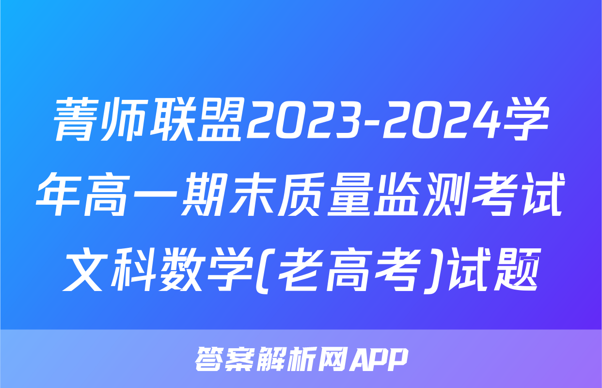 菁师联盟2023-2024学年高一期末质量监测考试文科数学(老高考)试题