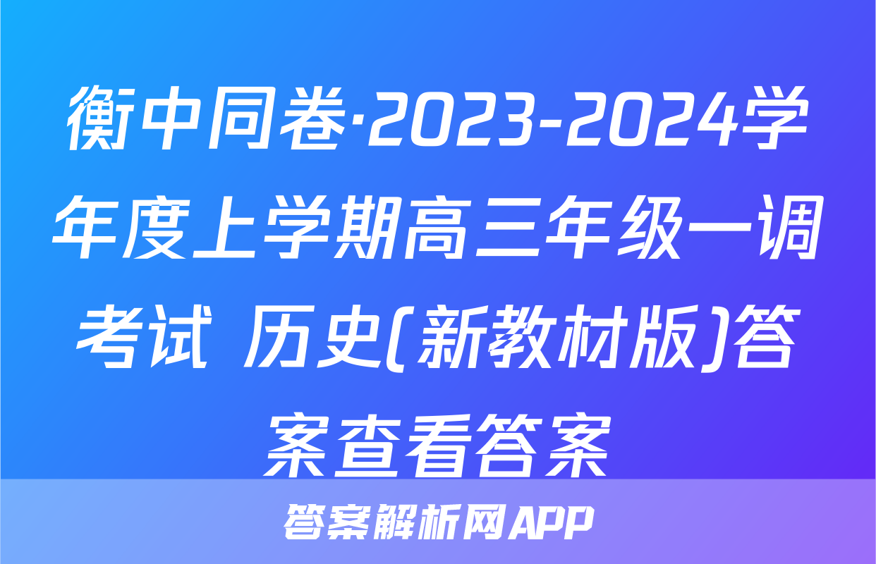 衡中同卷·2023-2024学年度上学期高三年级一调考试 历史(新教材版)答案查看答案
