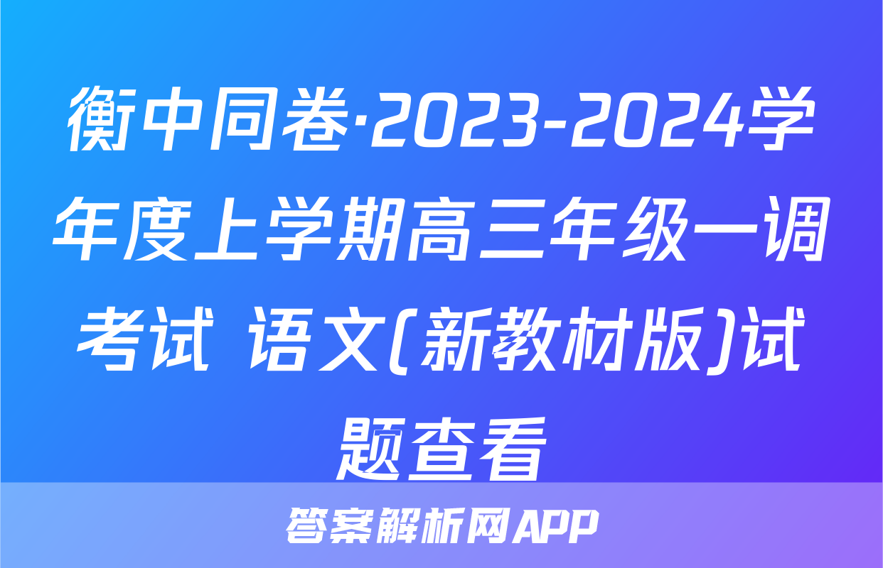 衡中同卷·2023-2024学年度上学期高三年级一调考试 语文(新教材版)试题查看