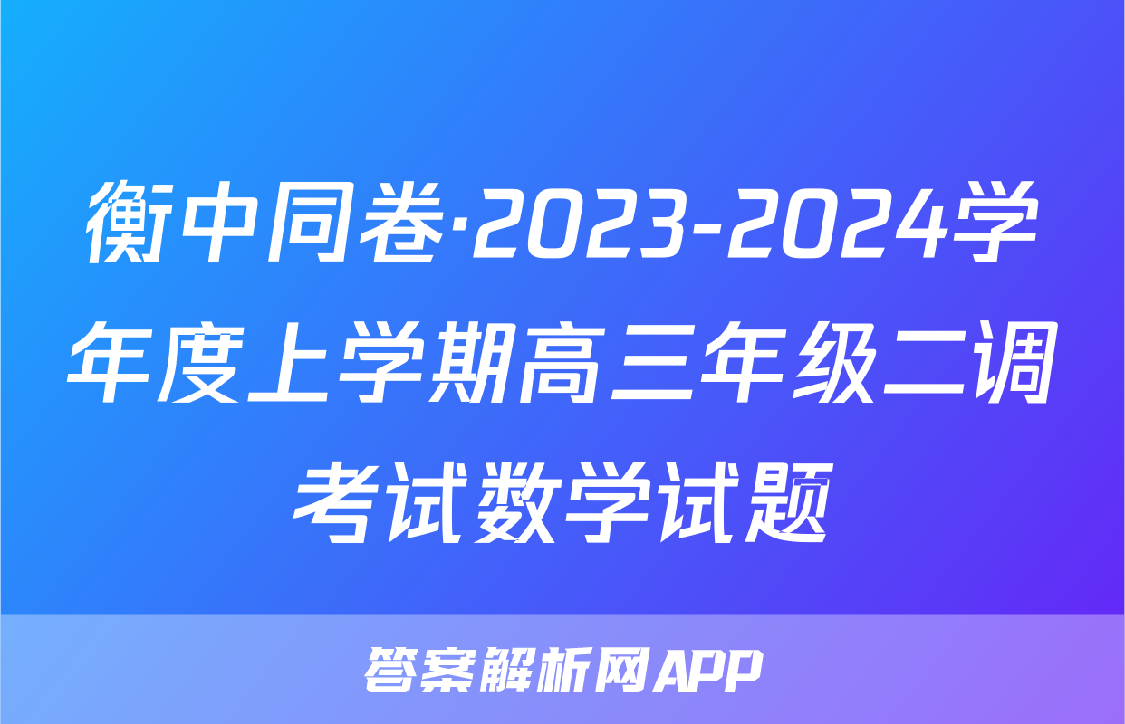 衡中同卷·2023-2024学年度上学期高三年级二调考试数学试题