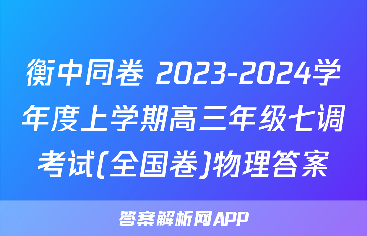 衡中同卷 2023-2024学年度上学期高三年级七调考试(全国卷)物理答案