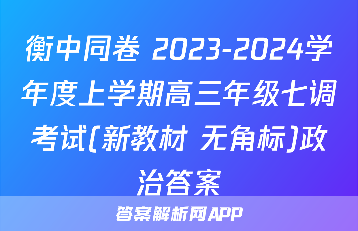 衡中同卷 2023-2024学年度上学期高三年级七调考试(新教材 无角标)政治答案