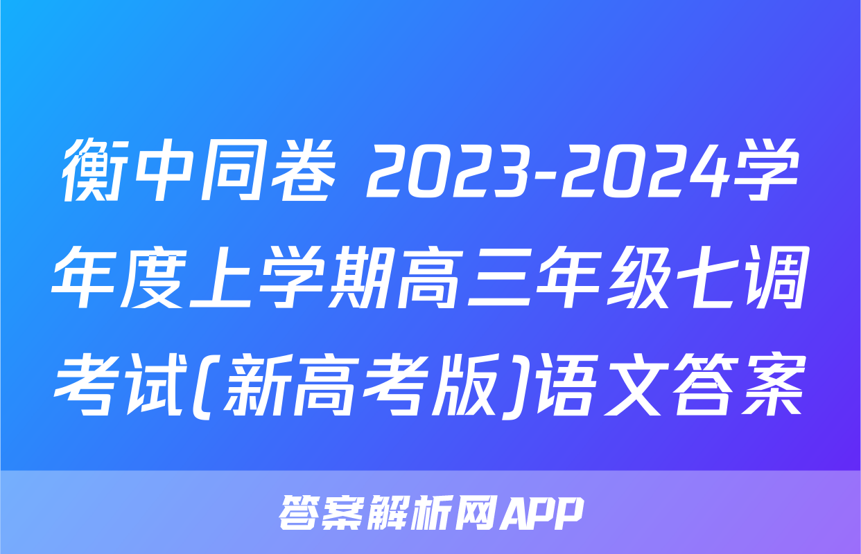 衡中同卷 2023-2024学年度上学期高三年级七调考试(新高考版)语文答案