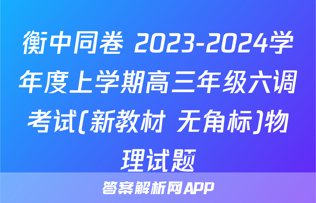 衡中同卷 2023-2024学年度上学期高三年级六调考试(新教材 无角标)物理试题