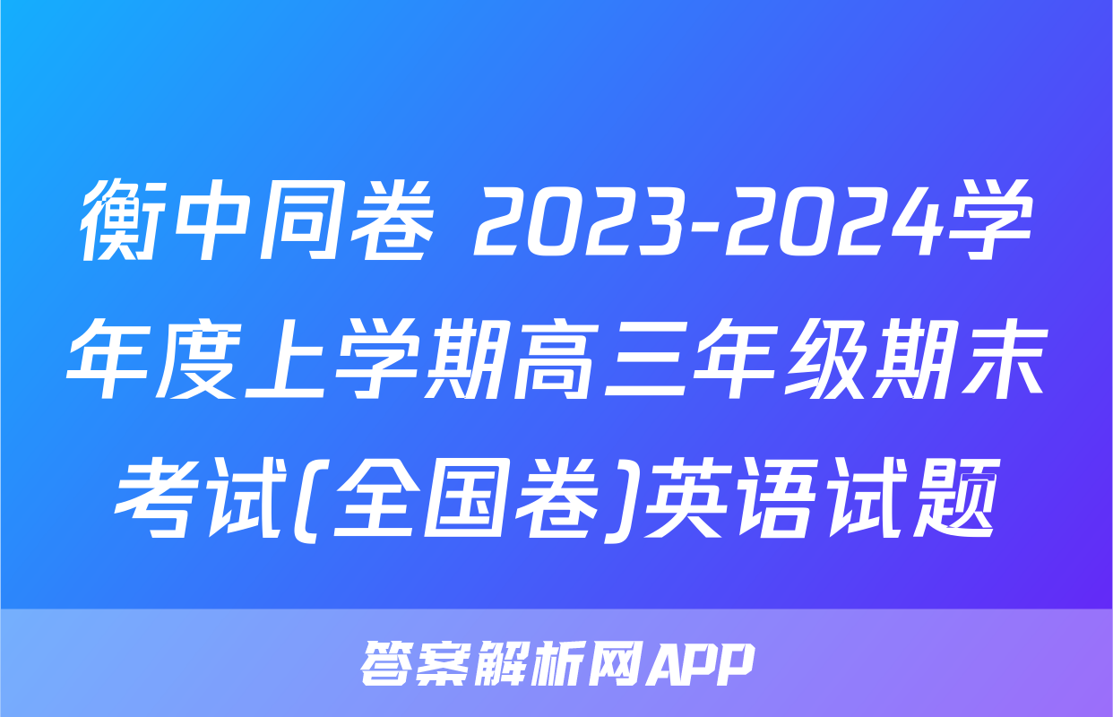 衡中同卷 2023-2024学年度上学期高三年级期末考试(全国卷)英语试题