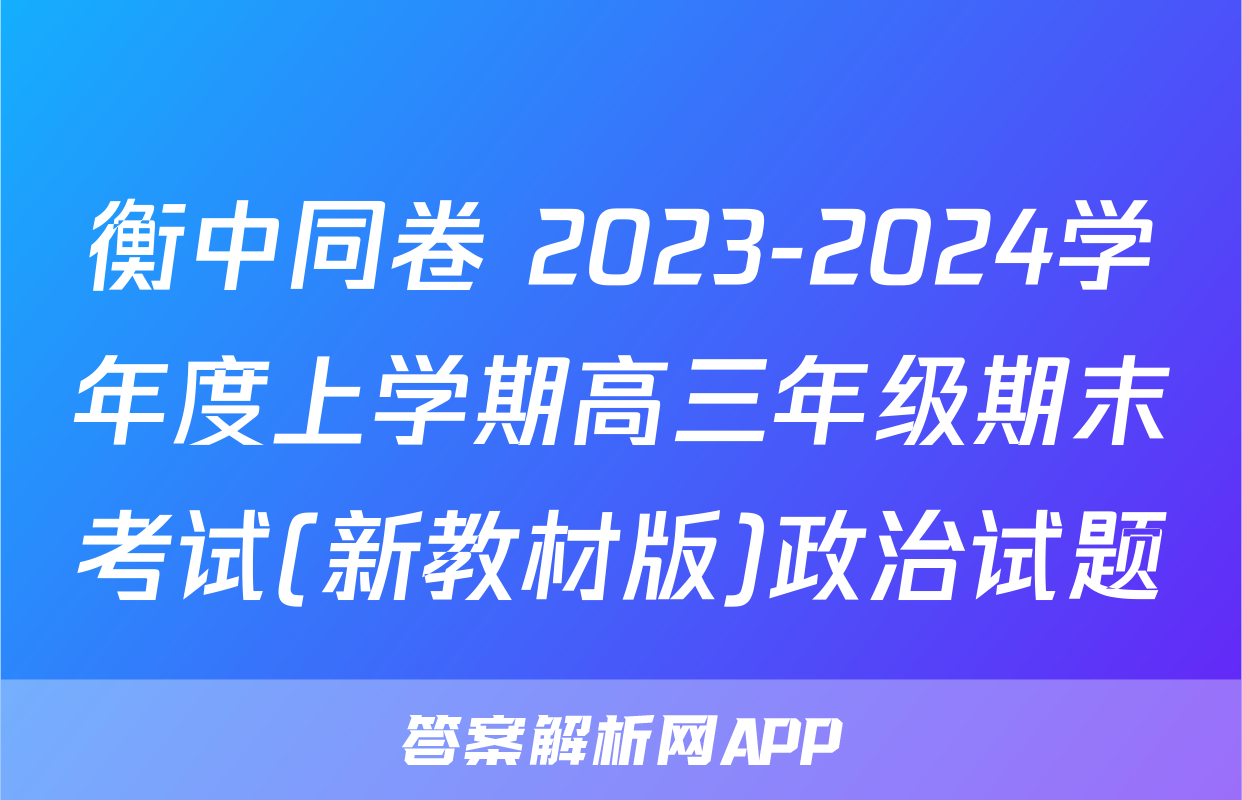 衡中同卷 2023-2024学年度上学期高三年级期末考试(新教材版)政治试题