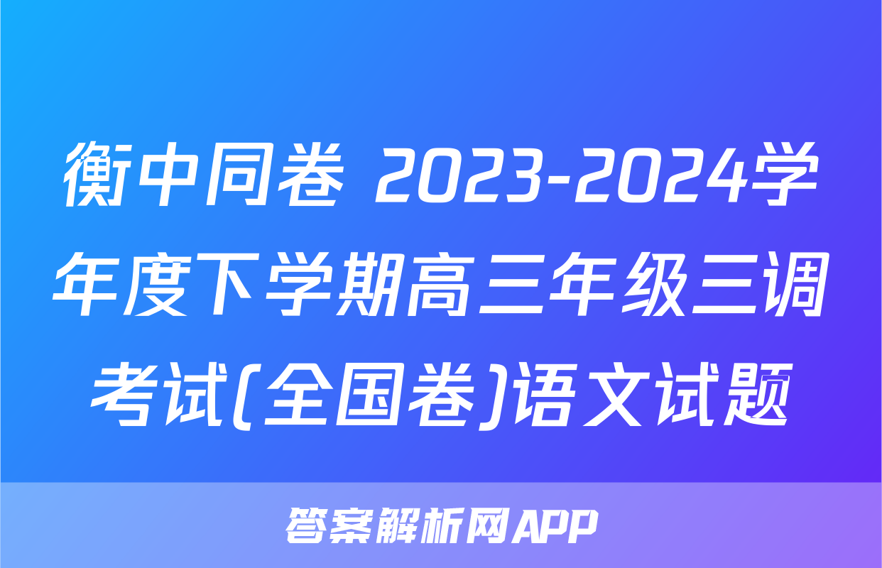 衡中同卷 2023-2024学年度下学期高三年级三调考试(全国卷)语文试题