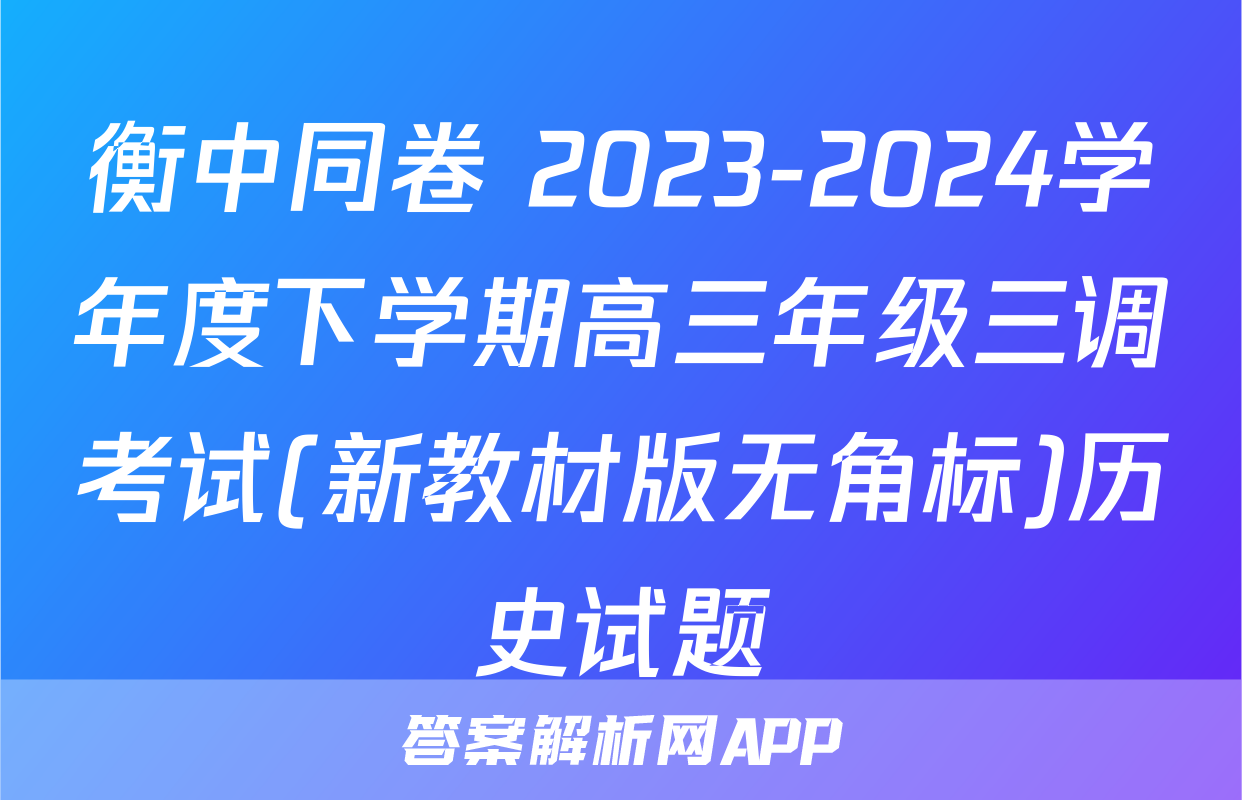 衡中同卷 2023-2024学年度下学期高三年级三调考试(新教材版无角标)历史试题