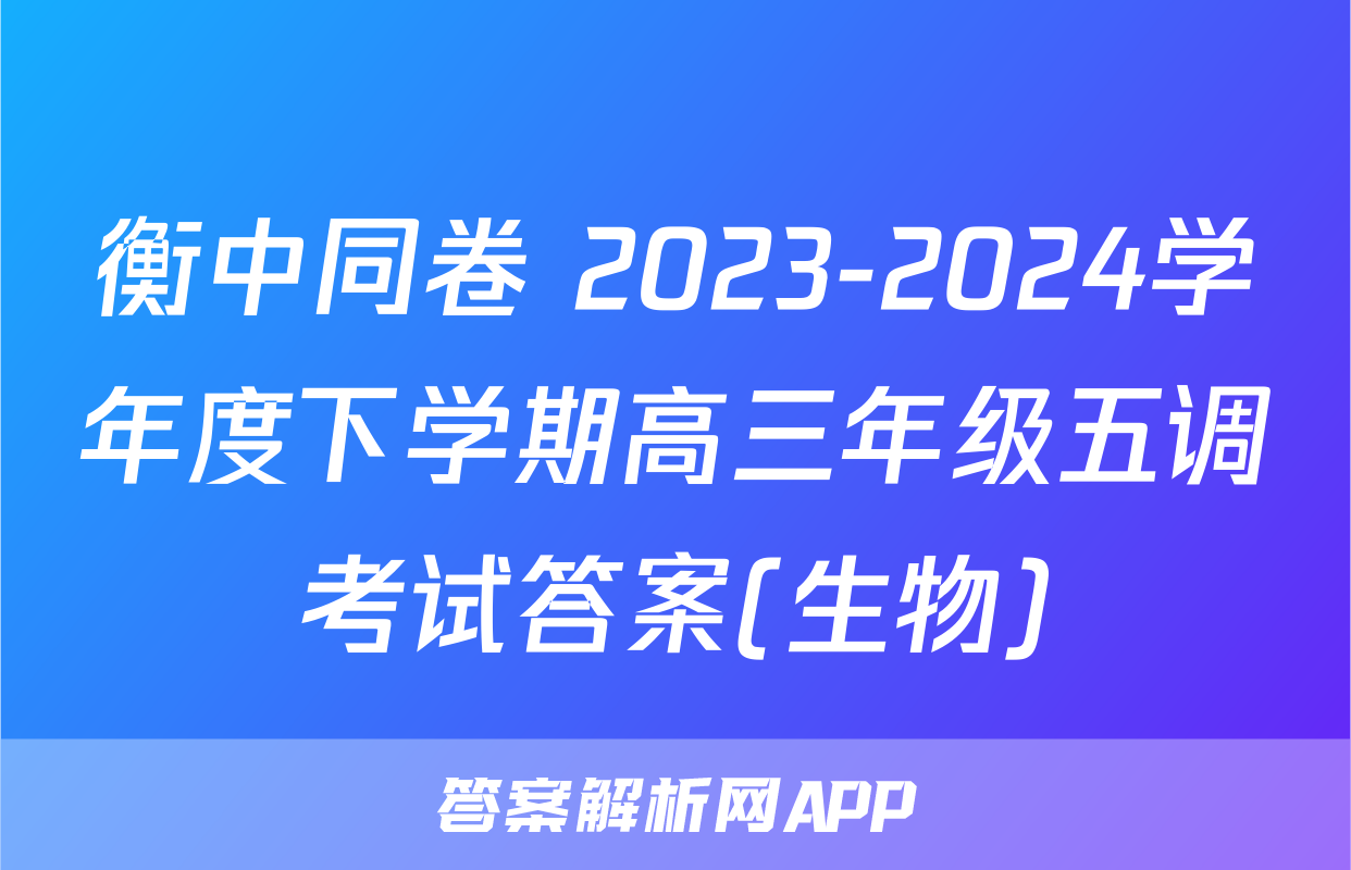 衡中同卷 2023-2024学年度下学期高三年级五调考试答案(生物)