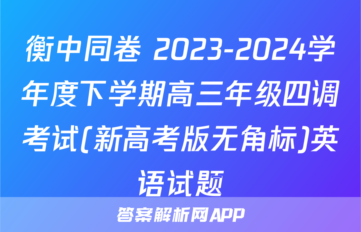 衡中同卷 2023-2024学年度下学期高三年级四调考试(新高考版无角标)英语试题