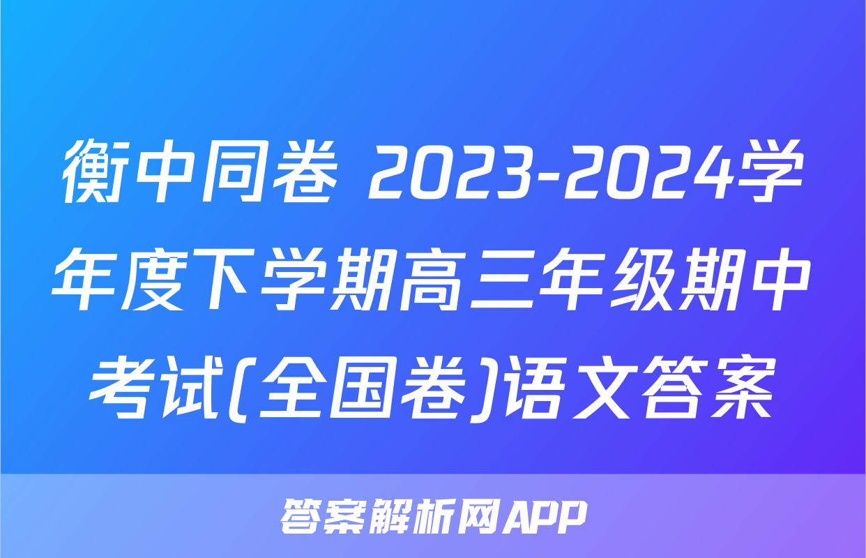 衡中同卷 2023-2024学年度下学期高三年级期中考试(全国卷)语文答案