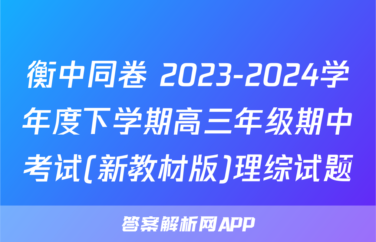 衡中同卷 2023-2024学年度下学期高三年级期中考试(新教材版)理综试题