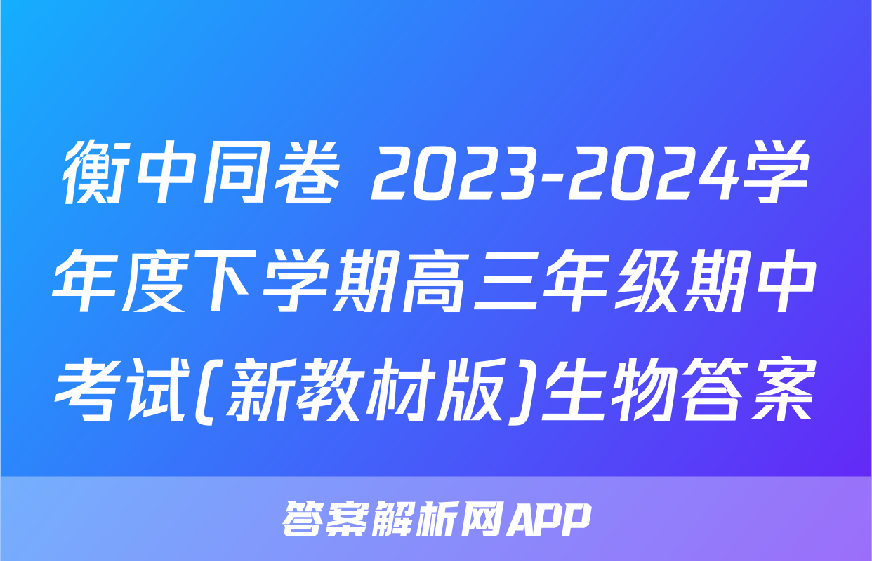 衡中同卷 2023-2024学年度下学期高三年级期中考试(新教材版)生物答案