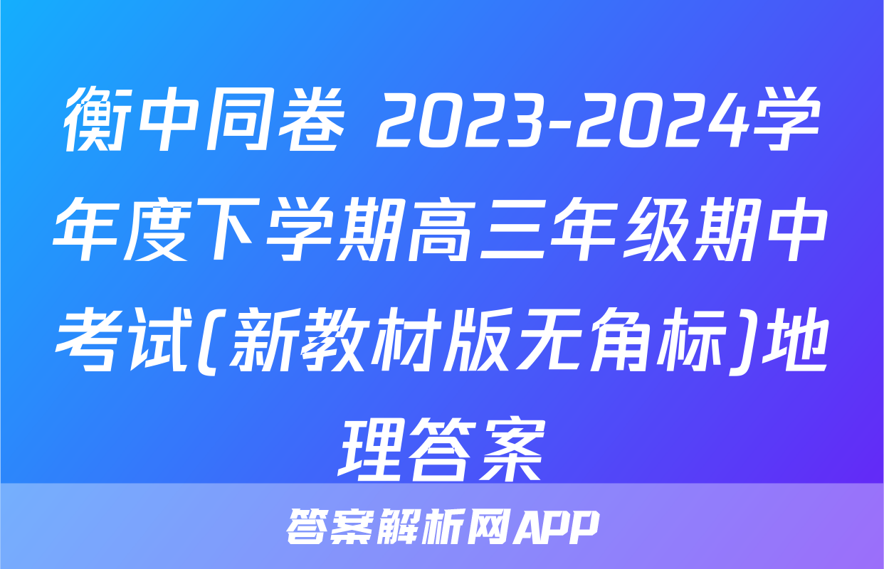 衡中同卷 2023-2024学年度下学期高三年级期中考试(新教材版无角标)地理答案