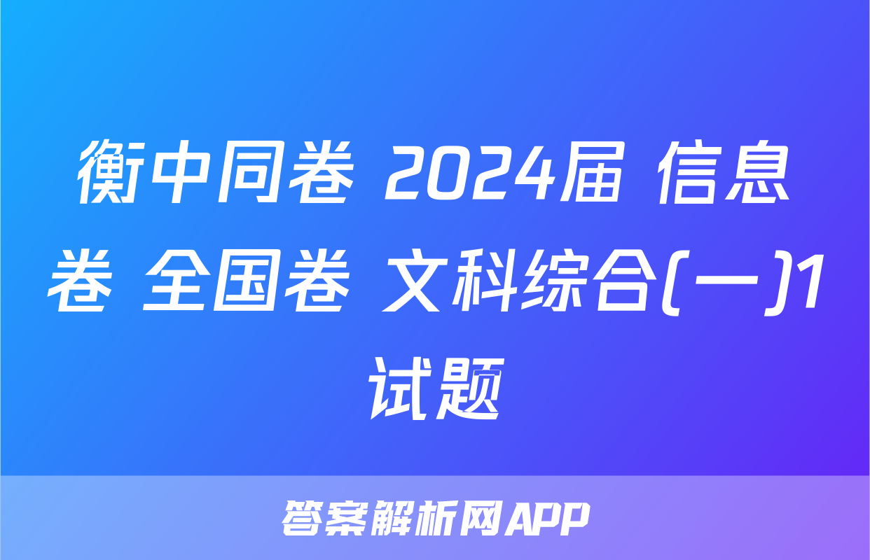 衡中同卷 2024届 信息卷 全国卷 文科综合(一)1试题
