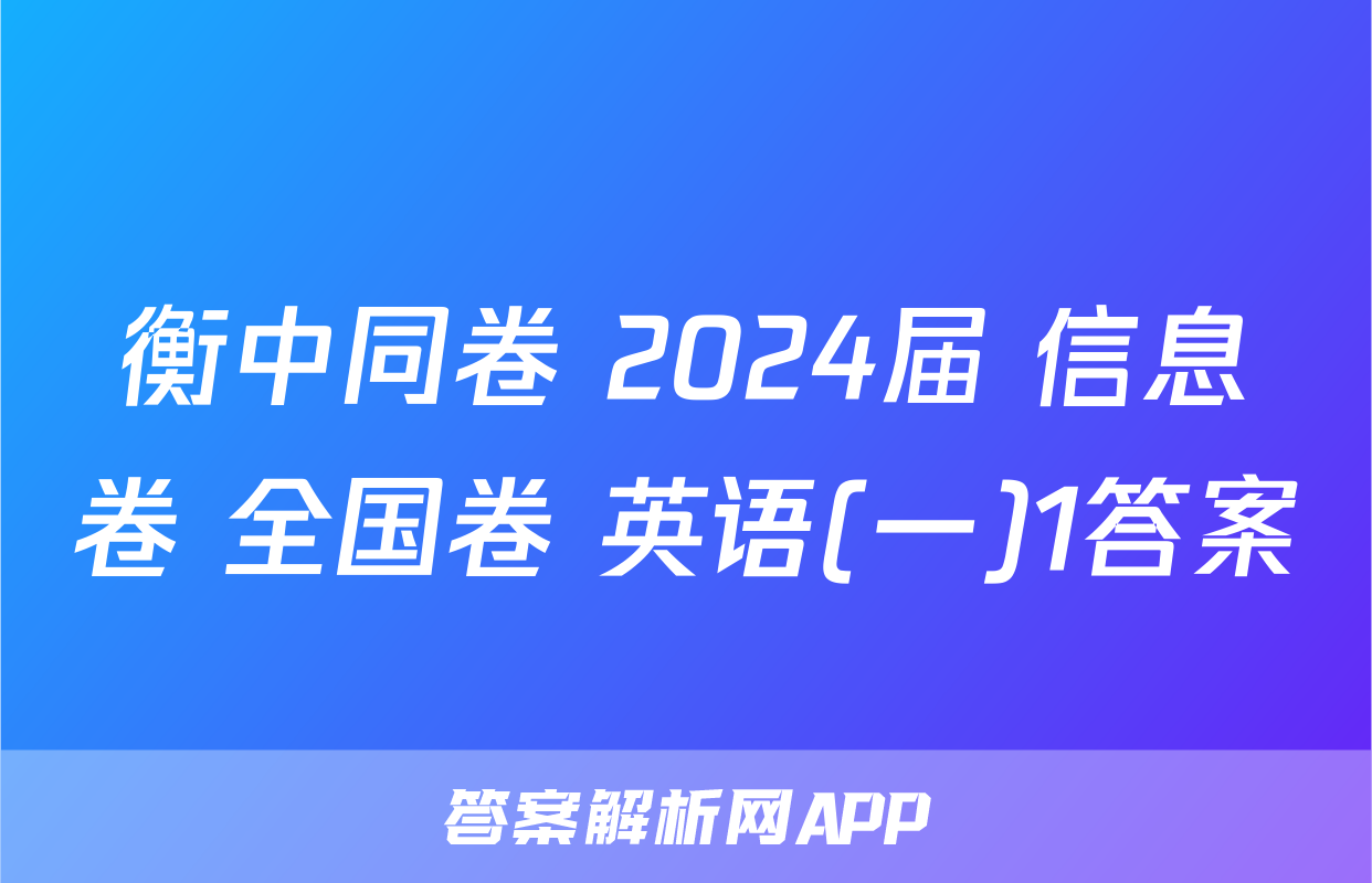 衡中同卷 2024届 信息卷 全国卷 英语(一)1答案