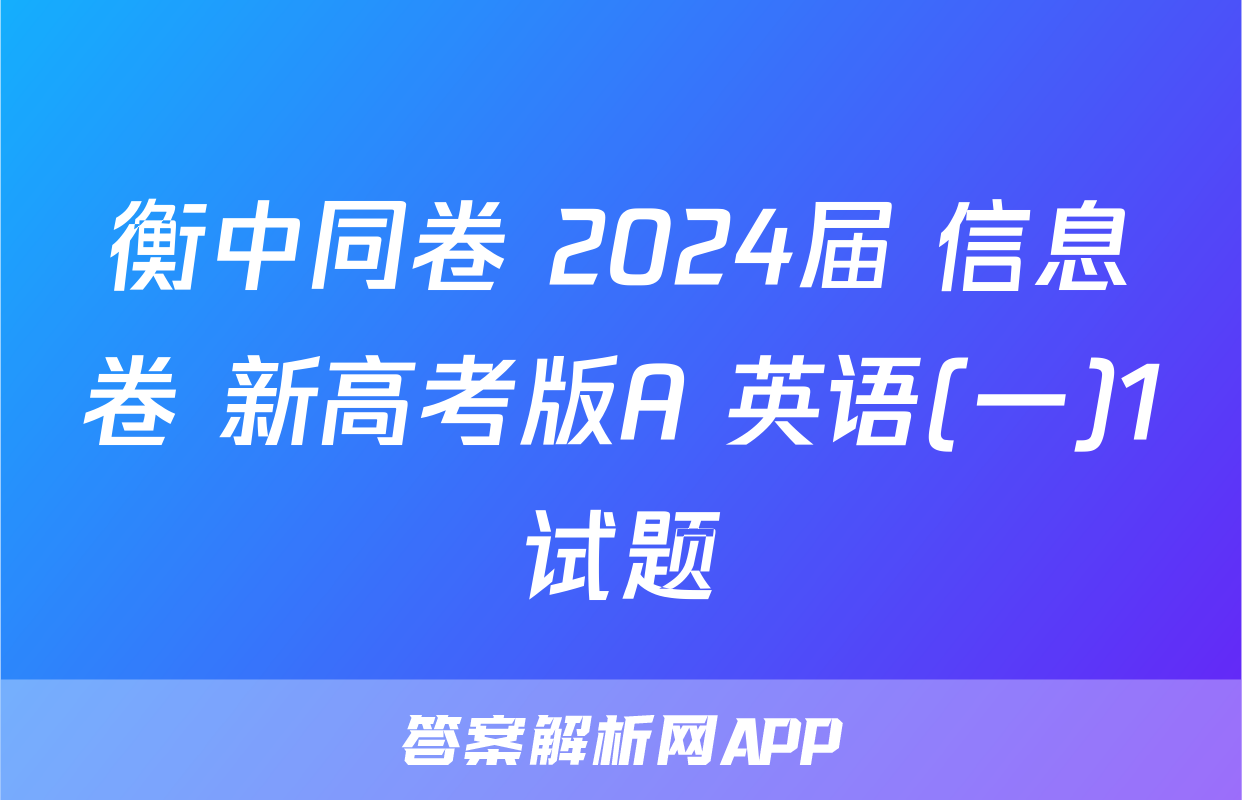 衡中同卷 2024届 信息卷 新高考版A 英语(一)1试题