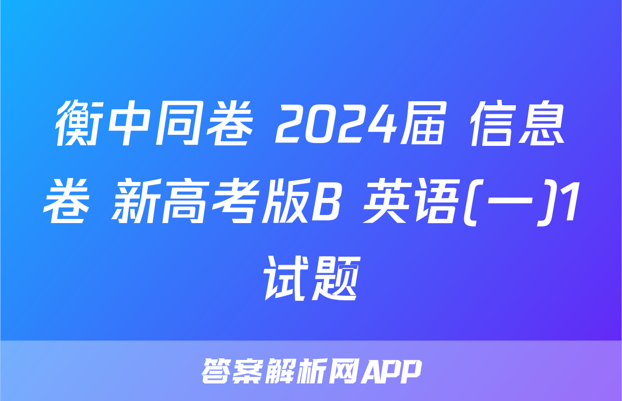 衡中同卷 2024届 信息卷 新高考版B 英语(一)1试题