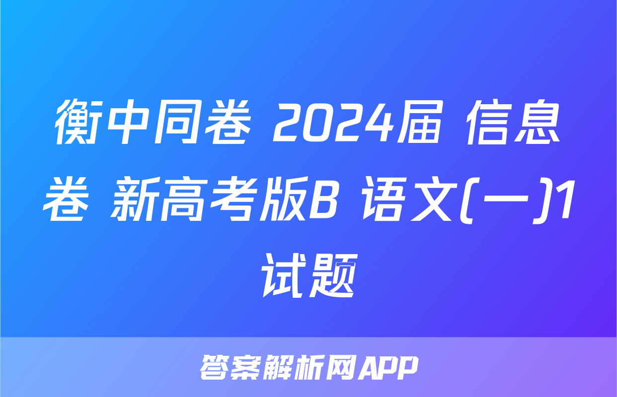衡中同卷 2024届 信息卷 新高考版B 语文(一)1试题