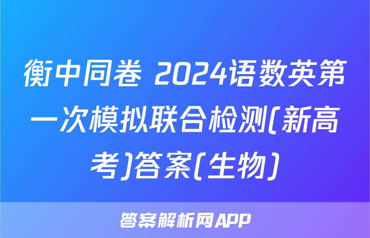 衡中同卷 2024语数英第一次模拟联合检测(新高考)答案(生物)