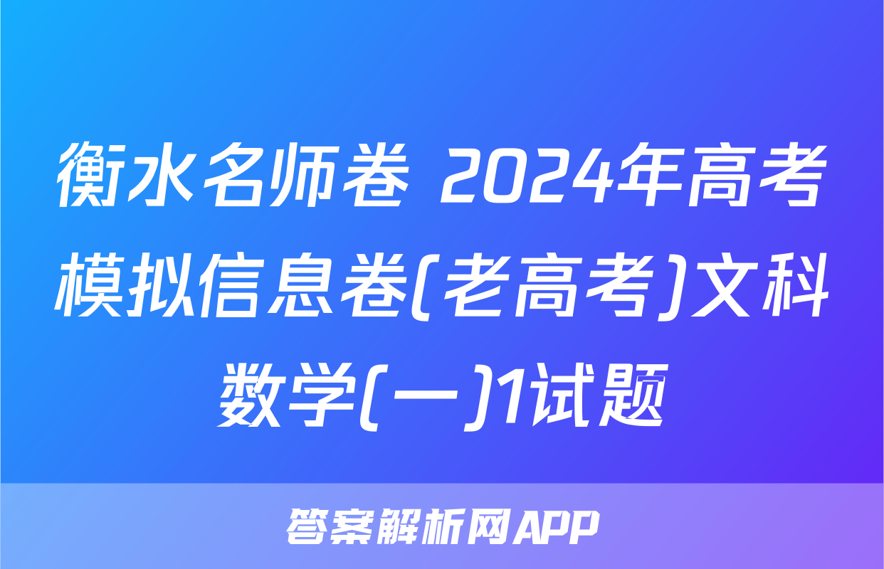 衡水名师卷 2024年高考模拟信息卷(老高考)文科数学(一)1试题