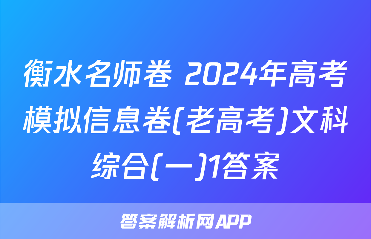 衡水名师卷 2024年高考模拟信息卷(老高考)文科综合(一)1答案