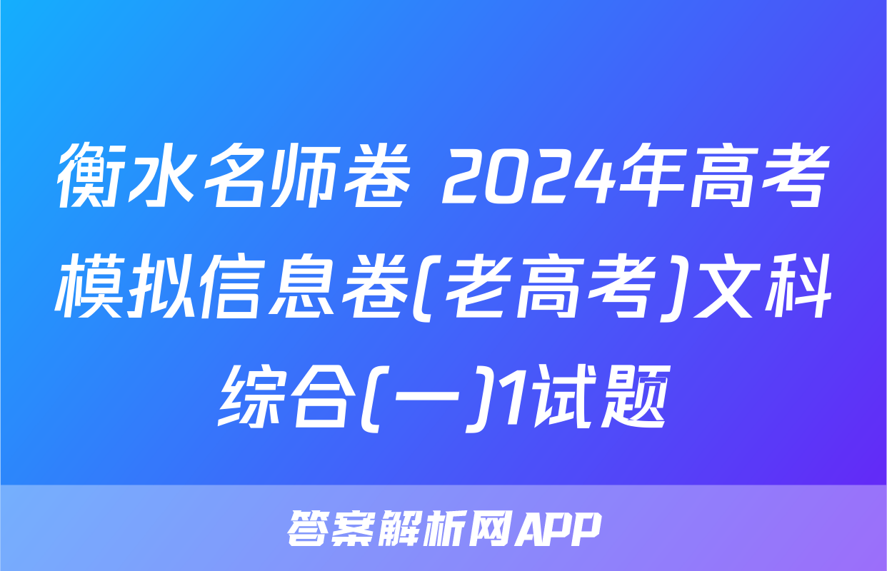 衡水名师卷 2024年高考模拟信息卷(老高考)文科综合(一)1试题