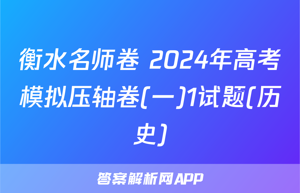 衡水名师卷 2024年高考模拟压轴卷(一)1试题(历史)
