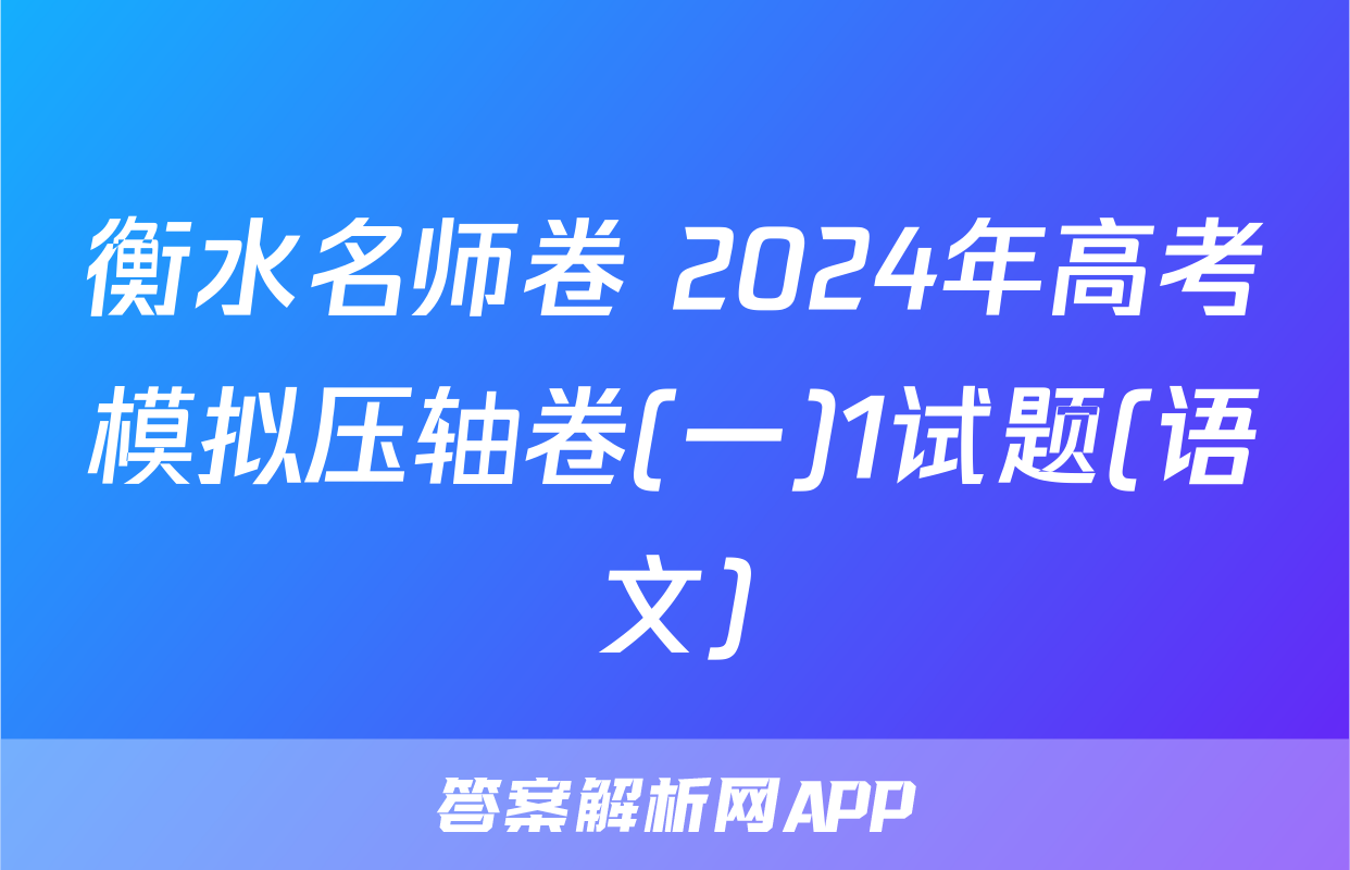 衡水名师卷 2024年高考模拟压轴卷(一)1试题(语文)