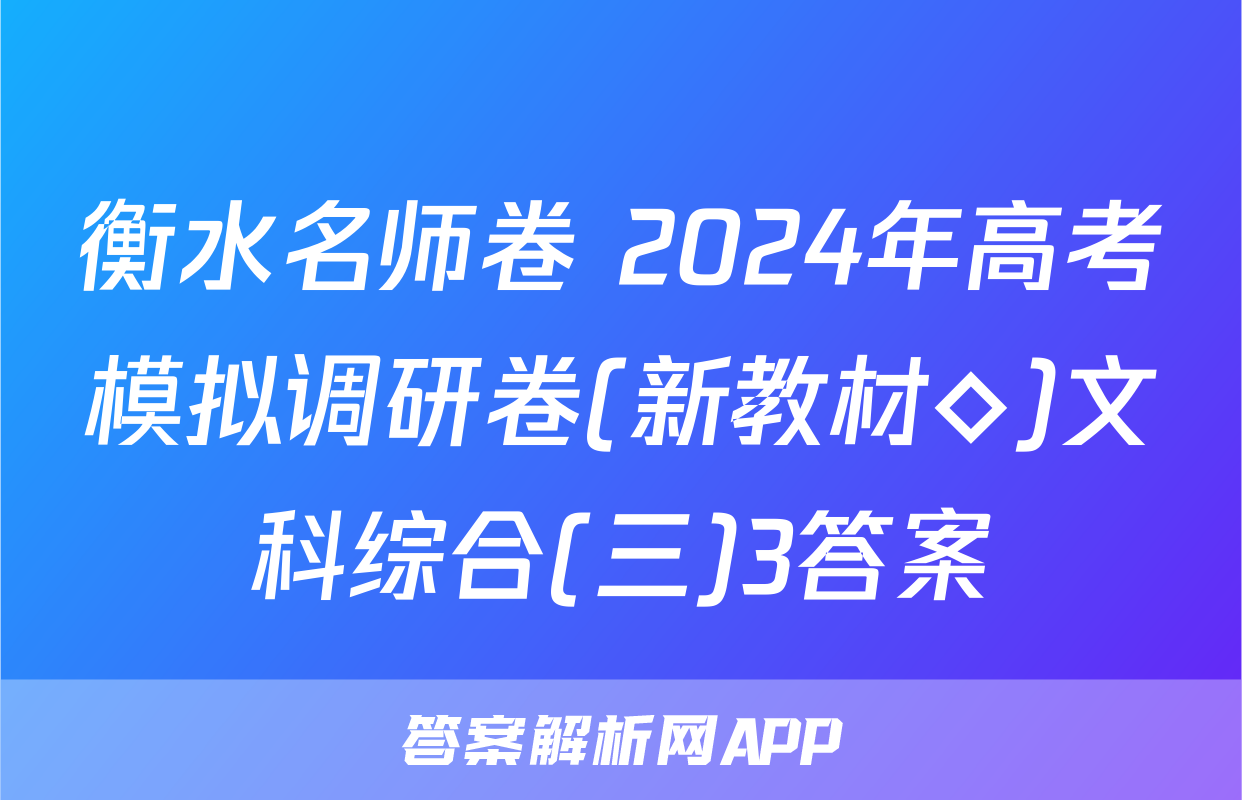 衡水名师卷 2024年高考模拟调研卷(新教材◇)文科综合(三)3答案