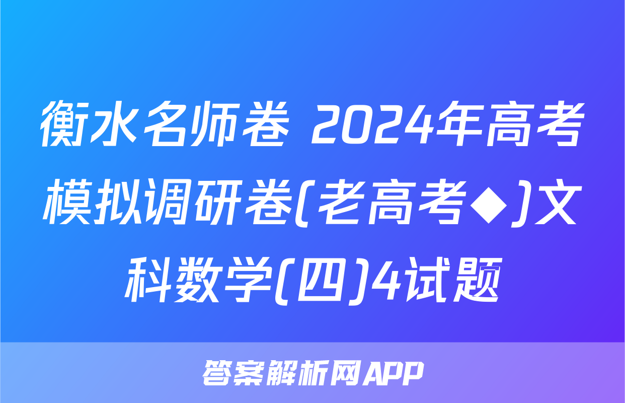 衡水名师卷 2024年高考模拟调研卷(老高考◆)文科数学(四)4试题