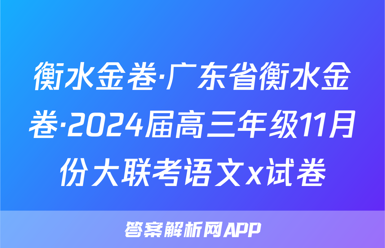 衡水金卷·广东省衡水金卷·2024届高三年级11月份大联考语文x试卷