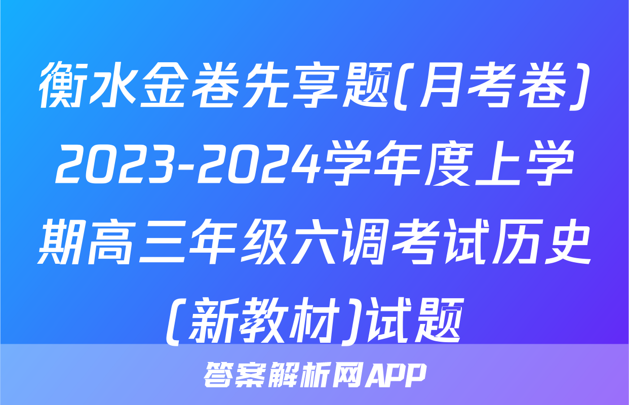衡水金卷先享题(月考卷)2023-2024学年度上学期高三年级六调考试历史(新教材)试题