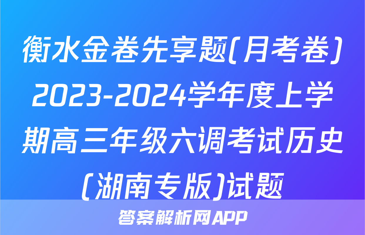 衡水金卷先享题(月考卷)2023-2024学年度上学期高三年级六调考试历史(湖南专版)试题
