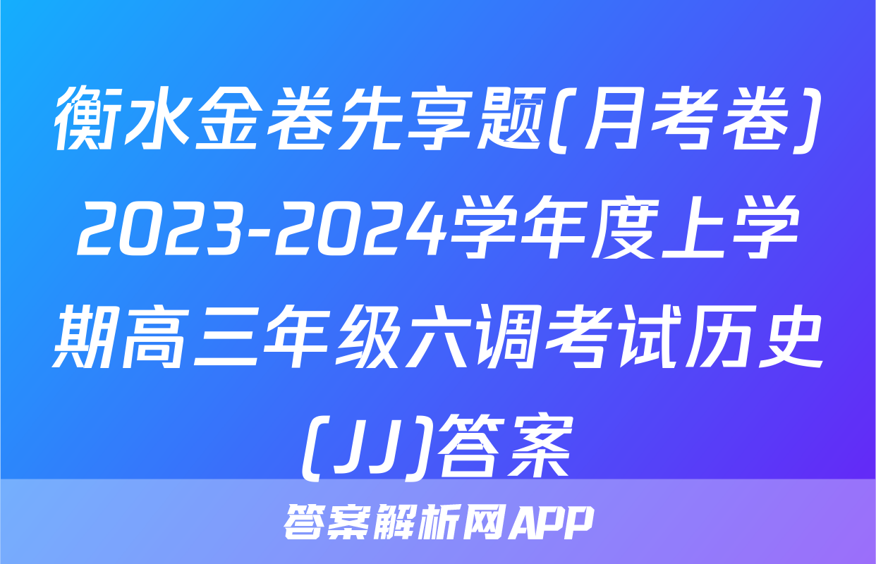 衡水金卷先享题(月考卷)2023-2024学年度上学期高三年级六调考试历史(JJ)答案