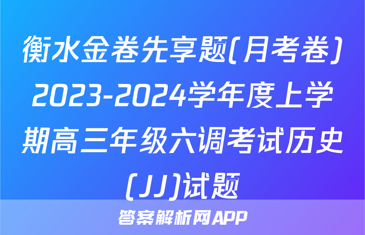 衡水金卷先享题(月考卷)2023-2024学年度上学期高三年级六调考试历史(JJ)试题