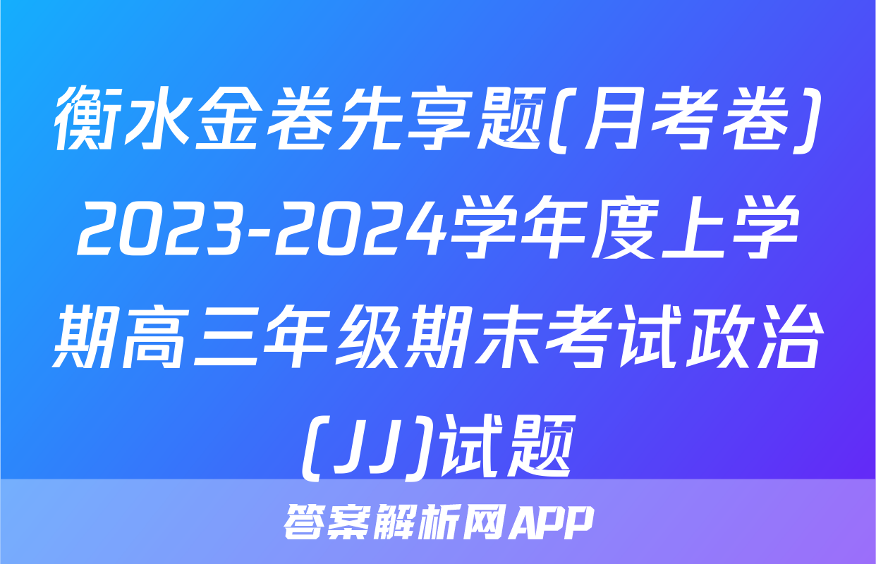衡水金卷先享题(月考卷)2023-2024学年度上学期高三年级期末考试政治(JJ)试题